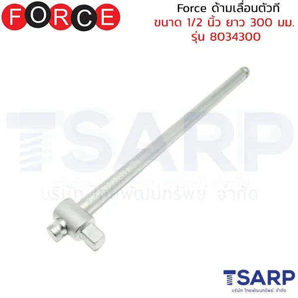 FORCE ด้ามเลื่อนตัวที ขนาด 1/2 นิ้ว ยาว 300 มม. รุ่น 8034300