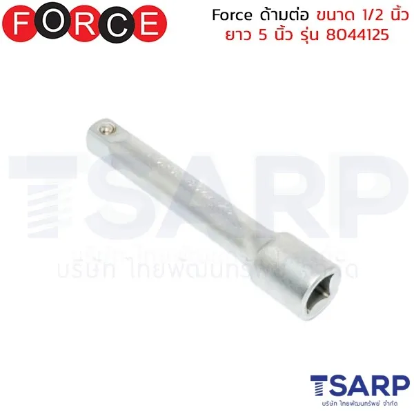 FORCE ด้ามต่อ ขนาด 1/2 นิ้ว ยาว 5 นิ้ว รุ่น 8044125