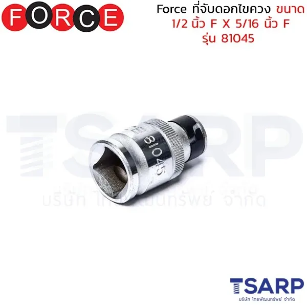 FORCE ที่จับดอกไขควง ขนาด 1/2 นิ้ว F X 5/16 นิ้ว F รุ่น 81045