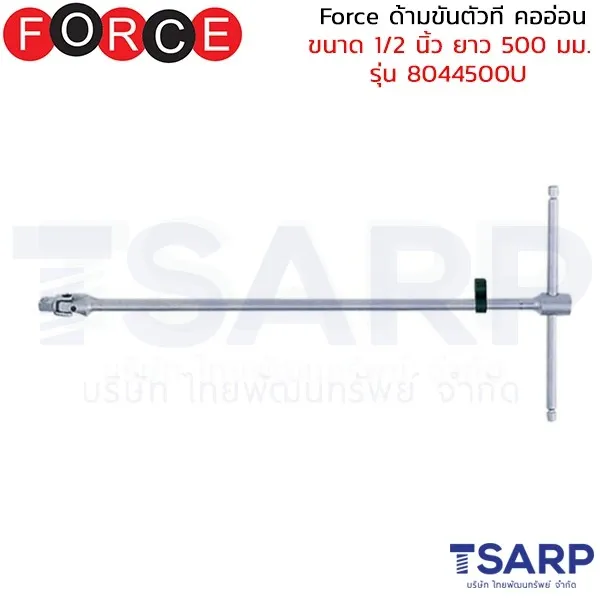 FORCE ด้ามขันตัวที คออ่อน ขนาด 1/2 นิ้ว ยาว 500 มม. รุ่น 8044500U