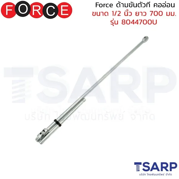 FORCE ด้ามขันตัวที คออ่อน ขนาด 1/2 นิ้ว ยาว 700 มม. รุ่น 8044700U