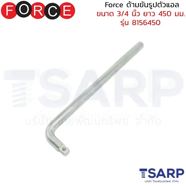 FORCE ด้ามขันรูปตัวแอล ขนาด 3/4 นิ้ว ยาว 450 มม. รุ่น 8156450