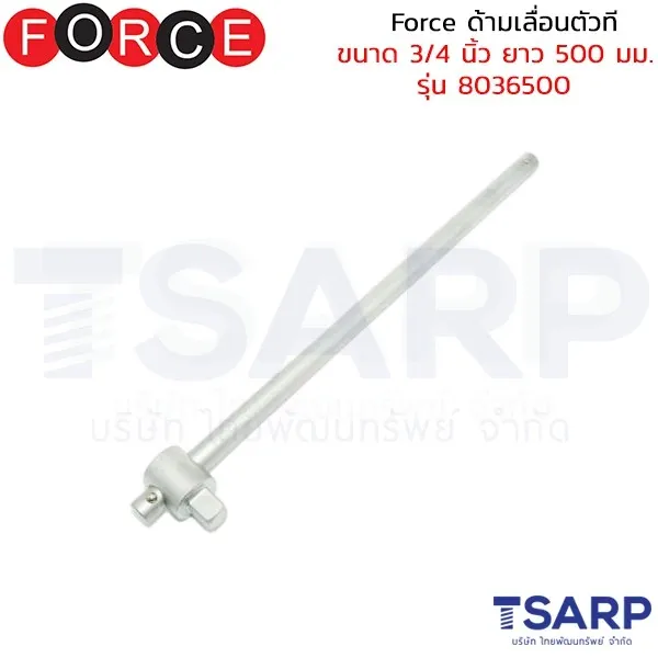 FORCE ด้ามเลื่อนตัวที ขนาด 3/4 นิ้ว ยาว 500 มม. รุ่น 8036500