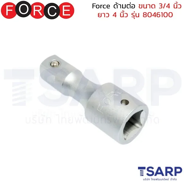 FORCE ด้ามต่อ ขนาด 3/4 นิ้ว ยาว 4 นิ้ว รุ่น 8046100