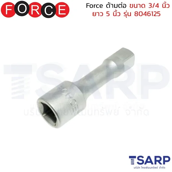 FORCE ด้ามต่อ ขนาด 3/4 นิ้ว ยาว 5 นิ้ว รุ่น 8046125
