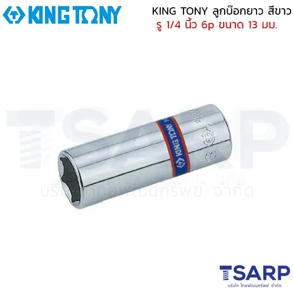 KING TONY ลูกบ๊อกยาว สีขาว รู 1/4 นิ้ว 6p ขนาด 13 มม.