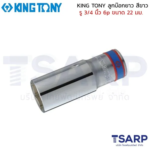 KING TONY ลูกบ๊อกยาว สีขาว รู 3/4 นิ้ว 6p ขนาด 22 มม.