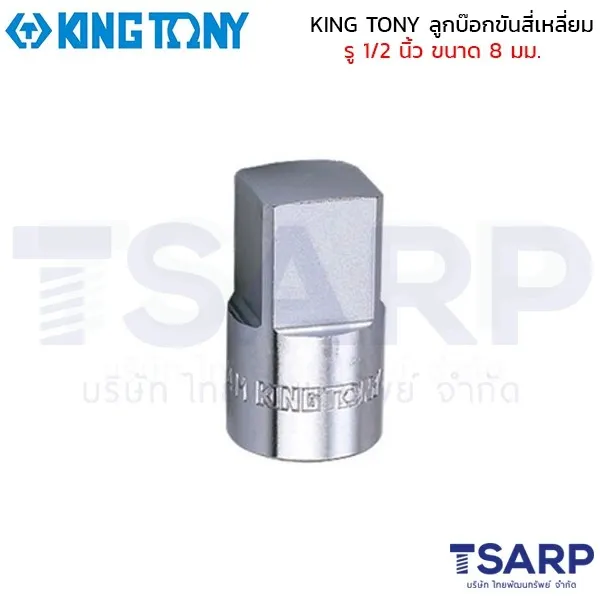 KING TONY ลูกบ๊อกขันสี่เหลี่ยม รู 1/2 นิ้ว ขนาด 8 มม.
