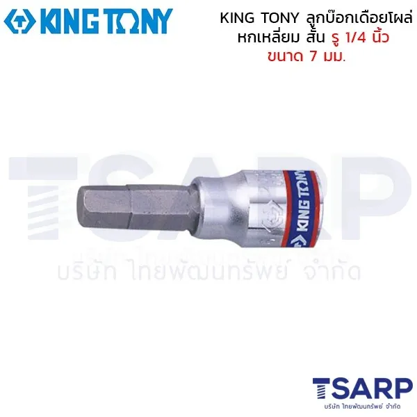 KING TONY ลูกบ๊อกเดือยโผล่ หกเหลี่ยม สั้น รู 1/4 นิ้ว ขนาด 7 มม.