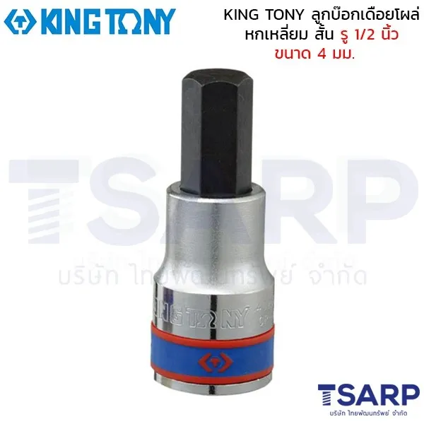 KING TONY ลูกบ๊อกเดือยโผล่ หกเหลี่ยม สั้น รู 1/2 นิ้ว ขนาด 4 มม.