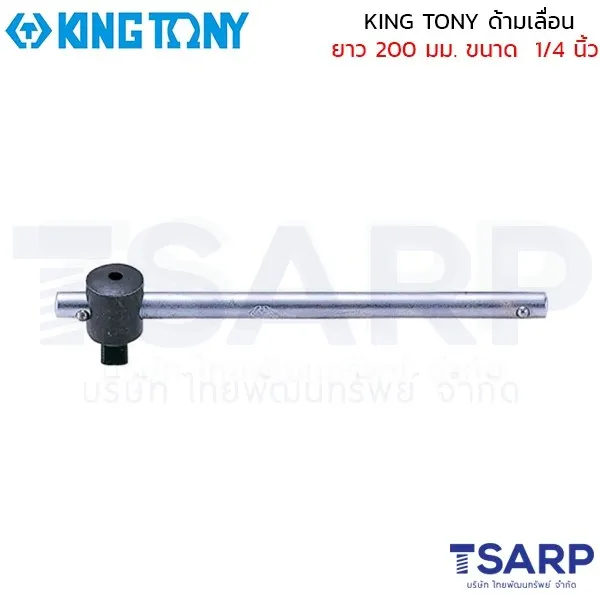 KING TONY ด้ามเลื่อน ยาว 200 มม. ขนาด 1/4 นิ้ว