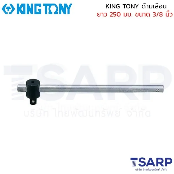 KING TONY ด้ามเลื่อน ยาว 250 มม. ขนาด 3/8 นิ้ว