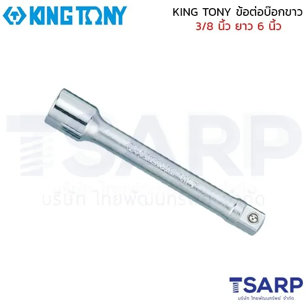 KING TONY ข้อต่อบ๊อกขาว 3/8 นิ้ว ยาว 6 นิ้ว