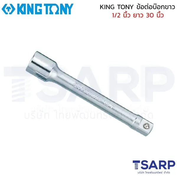 KING TONY ข้อต่อบ๊อกขาว 1/2 นิ้ว ยาว 30 นิ้ว