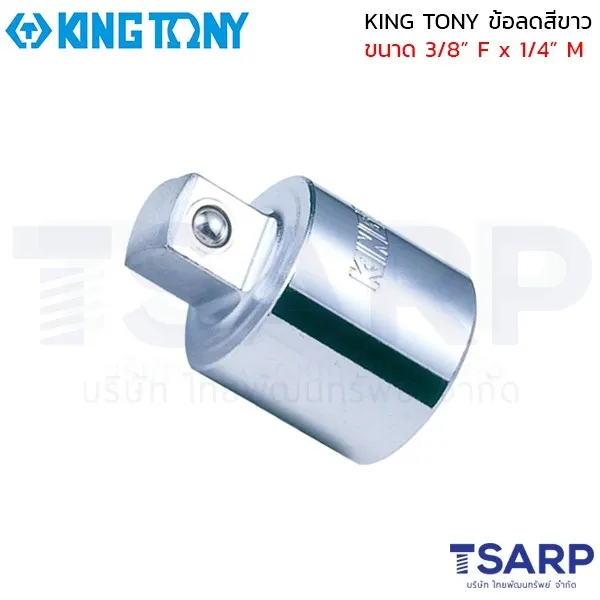 KING TONY ข้อลดสีขาว ขนาด 3/8” F x 1/4” M