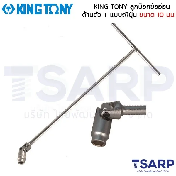 KING TONY ลูกบ๊อกข้ออ่อน ด้ามตัว T แบบญี่ปุ่น ขนาด 10 มม.