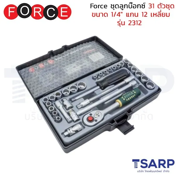 FORCE ชุดลูกบ๊อกซ์ 31 ตัวชุด ขนาด 1/4" แกน 12 เหลี่ยม รุ่น 2312