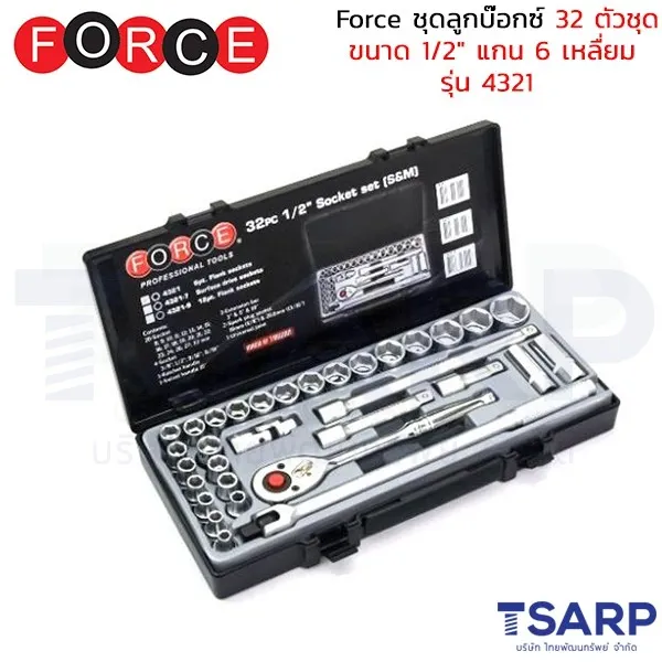 FORCE ชุดลูกบ๊อกซ์ 32 ตัวชุด ขนาด 1/2" แกน 6 เหลื่ยม รุ่น 4321