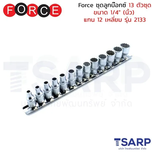 FORCE ชุดลูกบ๊อกซ์ 13 ตัวชุด ขนาด 1/4" (นิ้ว) แกน 12 เหลี่ยม รุ่น 2133