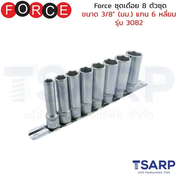 FORCE ชุดเดือย 8 ตัวชุด ขนาด 3/8" (มม.) แกน 6 หลี่ยม รุ่น 3082