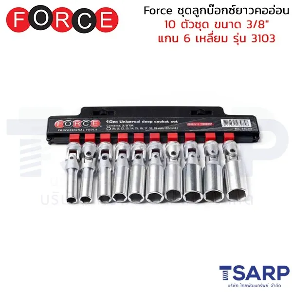 FORCE ชุดลูกบ๊อกซ์ยาวคออ่อน 10 ตัวชุด ขนาด 3/8" แกน 6 เหลื่ยม รุ่น 3103