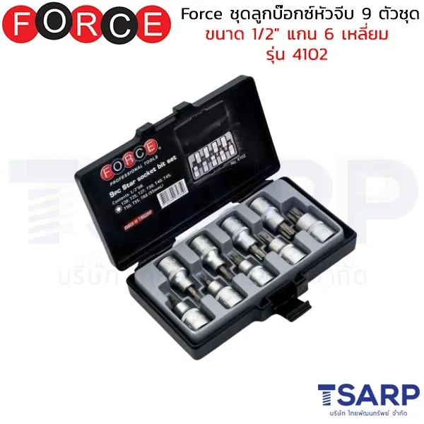 FORCE ชุดลูกบ๊อกซ์หัวจีบ 9 ตัวชุด ขนาด 1/2" แกน 6 เหลี่ยม รุ่น 4102