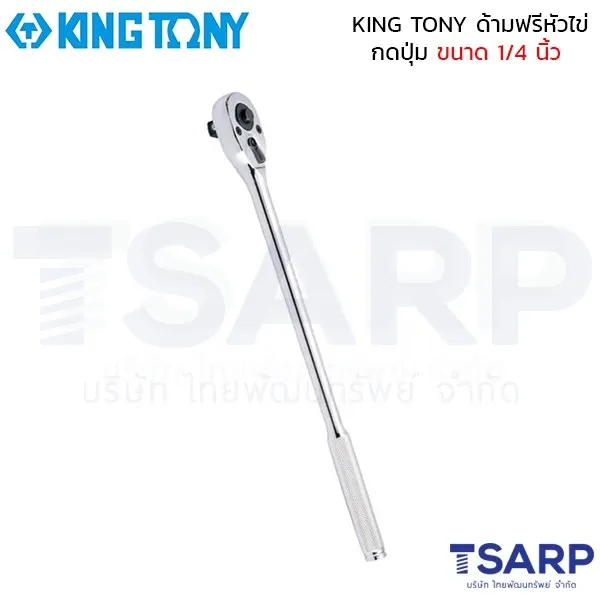 KING TONY ด้ามฟรีหัวไข่ กดปุ่ม ขนาด 1/4 นิ้ว