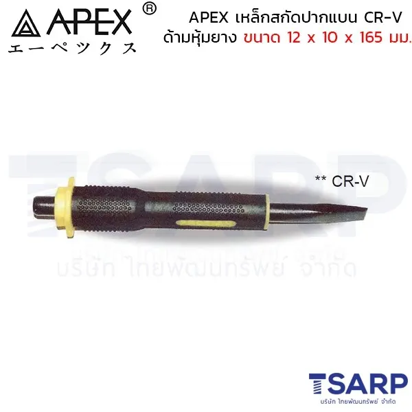 APEX เหล็กสกัดปากแบน CR-V ด้ามหุ้มยาง ขนาด 12 x 10 x 165 มม.