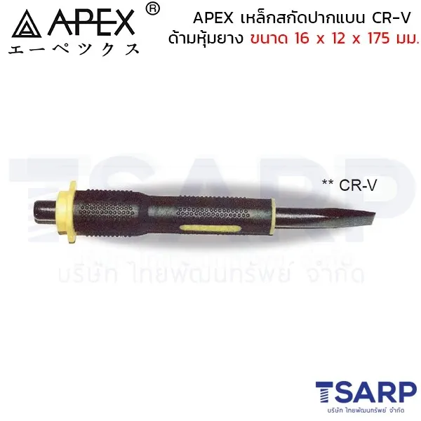 APEX เหล็กสกัดปากแบน CR-V ด้ามหุ้มยาง ขนาด 16 x 12 x 175 มม.
