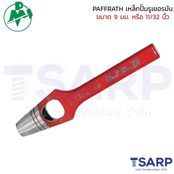 PAFFRATH เหล็กปั๊มรูเยอรมัน ขนาด 9 มม. หรือ 11/32"