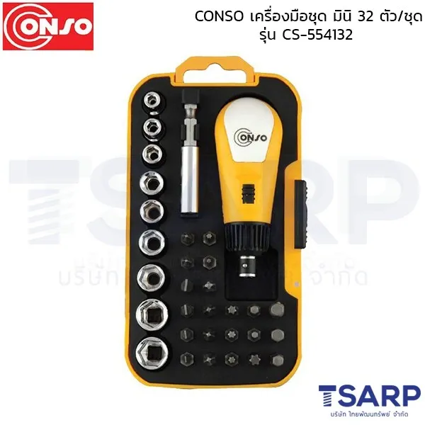 CONSO เครื่องมือชุด มินิ 32 ตัว/ชุด รุ่น CS-554132