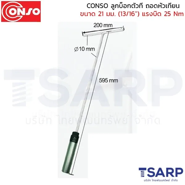 CONSO ลูกบ็อกตัวที ถอดหัวเทียน ขนาด 21 มม. (13/16") แรงบิด 25 Nm