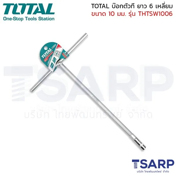 TOTAL บ๊อกตัวที ยาว 6 เหลี่ยม ขนาด 10 มม. (ตัวเดี่ยว) รุ่น THTSW1006