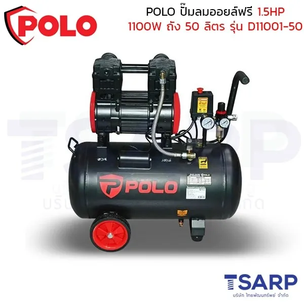 POLO ปั๊มลมออยล์ฟรี (OIL FREE) 1.5HP (1100W) ถัง 50 ลิตร ปริมาณลม 190 ลิตร/นาที รุ่น D11001-50 - Image 3