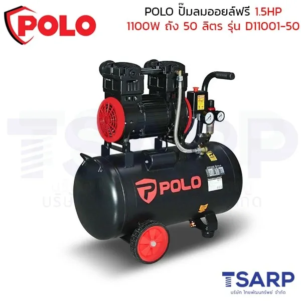 POLO ปั๊มลมออยล์ฟรี (OIL FREE) 1.5HP (1100W) ถัง 50 ลิตร ปริมาณลม 190 ลิตร/นาที รุ่น D11001-50 - Image 4
