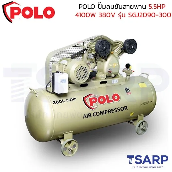 POLO ปั๊มลมขับสายพาน 5.5HP (4100W) ถังลม 150 ลิตร 380V ปริมาณลม 600 ลิตร/นาที รุ่น SGJ2090-300 - Image 4