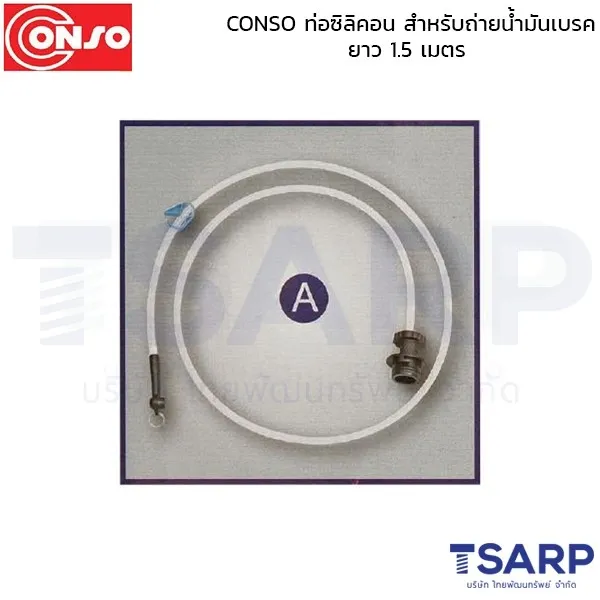 CONSO ท่อซิลิคอน สำหรับถ่ายน้ำมันเบรค ยาว 1.5 เมตร