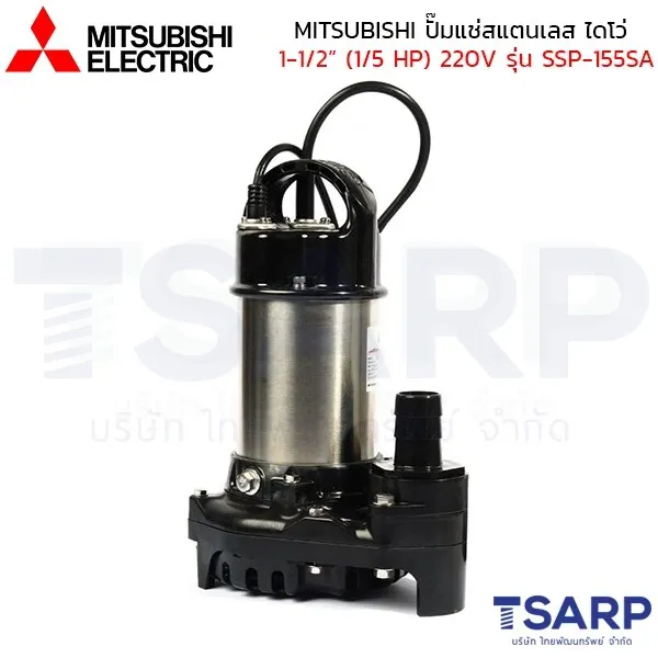 MITSUBISHI ปั๊มแช่สแตนเลส ปั้มจุ่ม ไดโว่ 1-1/2" (1/5 HP) 220V มีลูกลอย รุ่น SSP-155SA - Image 3