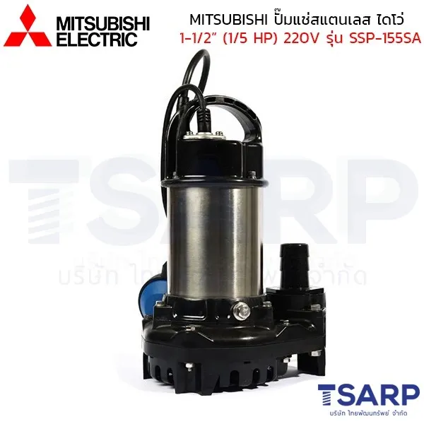 MITSUBISHI ปั๊มแช่สแตนเลส ปั้มจุ่ม ไดโว่ 1-1/2" (1/5 HP) 220V มีลูกลอย รุ่น SSP-155SA - Image 4