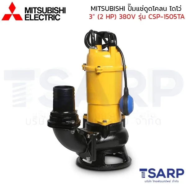 MITSUBISHI ปั๊มแช่ดูดโคลน ปั้มจุ่มดูดโคลน ไดโว่ เหล็กหล่อ มีลูกลอย 3" (2 HP) 380V รุ่น CSP-1505TA - Image 4