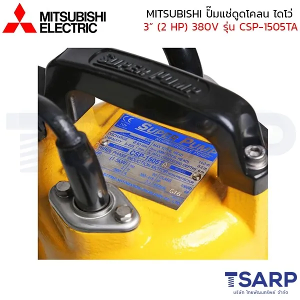 MITSUBISHI ปั๊มแช่ดูดโคลน ปั้มจุ่มดูดโคลน ไดโว่ เหล็กหล่อ มีลูกลอย 3" (2 HP) 380V รุ่น CSP-1505TA - Image 3