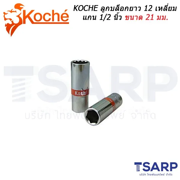 KOCHE ลูกบล็อกยาว 12 เหลี่ยม แกน 1/2 นิ้ว ขนาด 21 มม.
