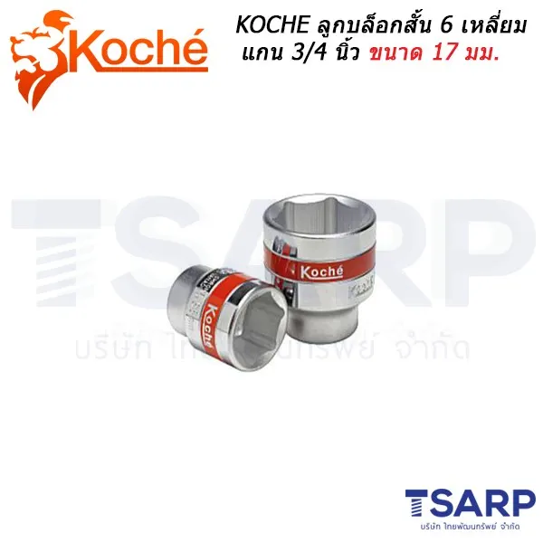 KOCHE ลูกบล็อกสั้น 6 เหลี่ยม แกน 3/4 ขนาด 17 มม.