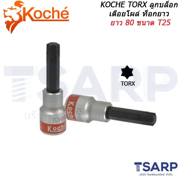 KOCHE TORX ลูกบล็อกเดือยโผล่ ท็อกยาว ยาว 80 ขนาด T25