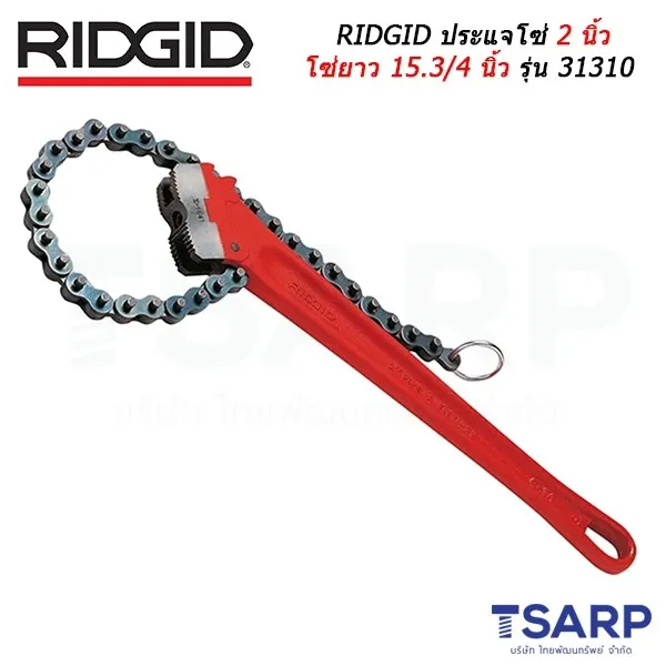 RIDGID ประแจโซ่ 2 นิ้ว โซ่ยาว 15.3/4 นิ้ว รุ่น 31310