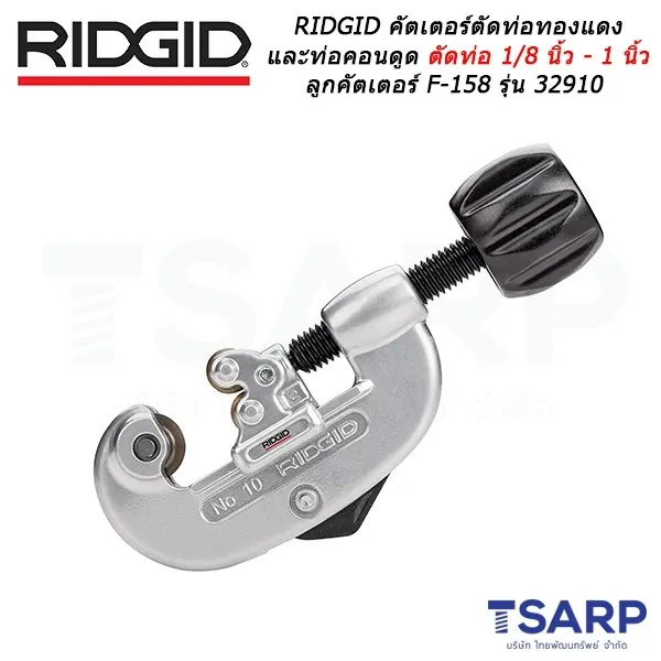 RIDGID คัตเตอร์ตัดท่อทองแดง และท่อคอนดูด ตัดท่อ 1/8 นิ้ว - 1 นิ้ว ลูกคัตเตอร์ F-158 รุ่น 32910