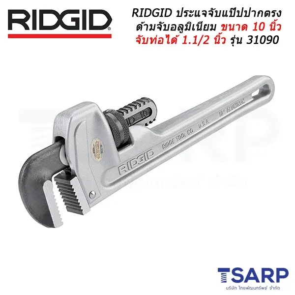 RIDGID ประแจจับแป๊ปปากตรงด้ามจับอลูมิเนียมขนาด 10 นิ้ว จับท่อได้ 1.1/2 นิ้ว รุ่น 31090