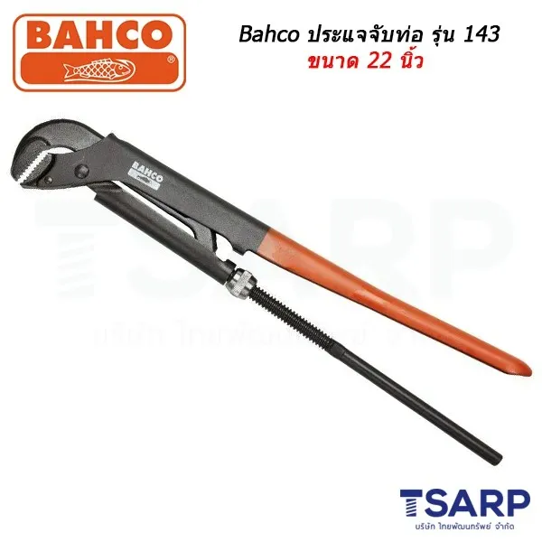 BAHCO ประแจจับแป๊ป รุ่น 143 ขนาด 22 นิ้ว จับได้ 3.5/8 นิ้ว