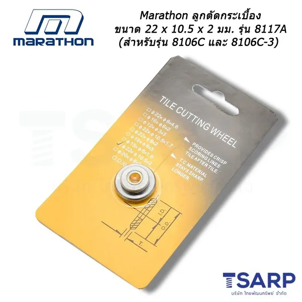 MARATHON ลูกตัดกระเบื้อง ขนาด 22 x 10.5 x 2 มม. รุ่น 8117A (สำหรับเครื่องตัดกระเบื้องรุ่น 8106C และ 8106C-3)