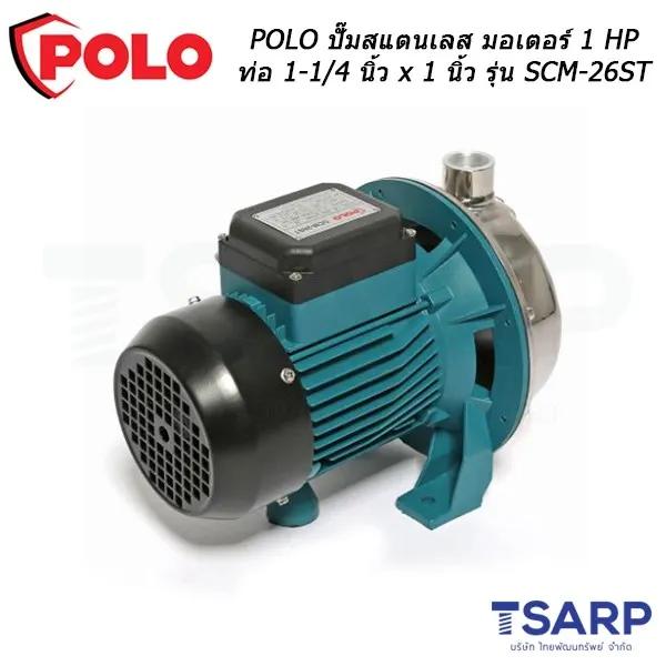 POLO ปั๊มสแตนเลส มอเตอร์ 1 HP ท่อ 1-1/4 นิ้ว x 1 นิ้ว รุ่น SCM-26ST - Image 3